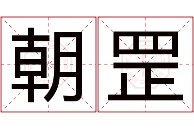 朝罡名字寓意