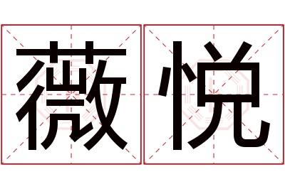 薇悦名字寓意