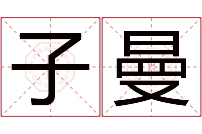 子曼名字寓意