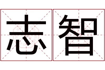 志智名字寓意