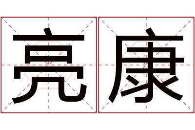 亮康名字寓意