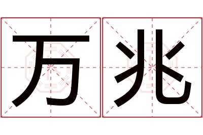 万兆名字寓意