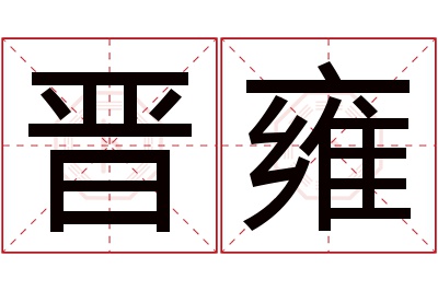 晋雍名字寓意