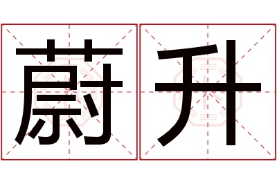 蔚升名字寓意