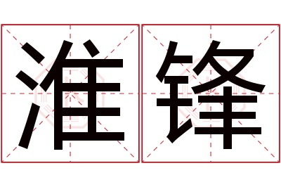 淮锋名字寓意