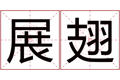 展翅名字寓意