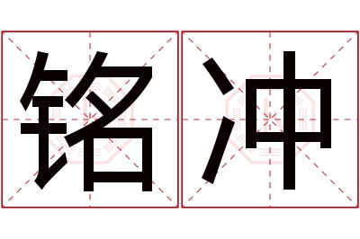 铭冲名字寓意