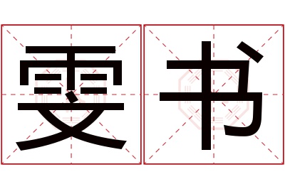 雯书名字寓意