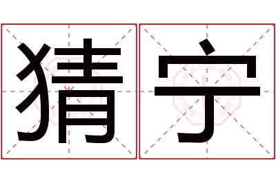 猜宁名字寓意