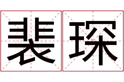 裴琛名字寓意