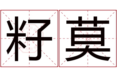 籽莫名字寓意