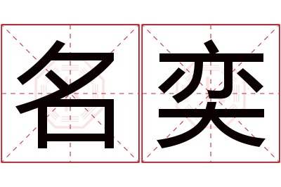 名奕名字寓意