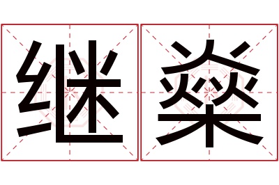 继燊名字寓意