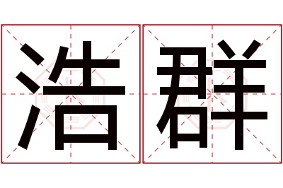 浩群名字寓意