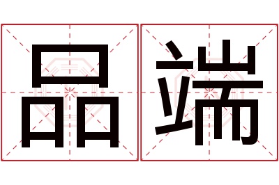 品端名字寓意