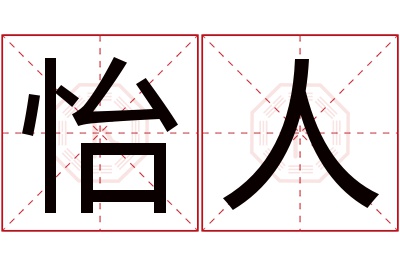 怡人名字寓意