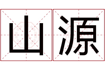 山源名字寓意