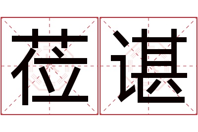 莅谌名字寓意