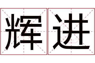 辉进名字寓意