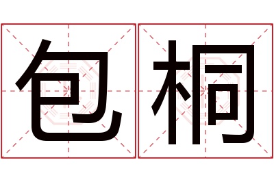 包桐名字寓意