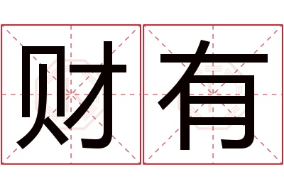 财有名字寓意