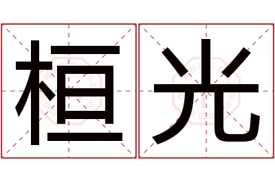 桓光名字寓意