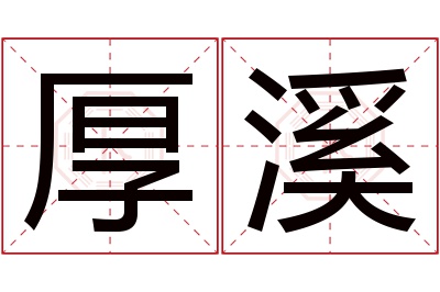 厚溪名字寓意