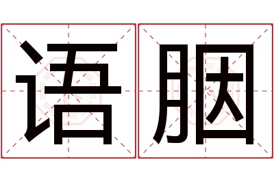 语胭名字寓意