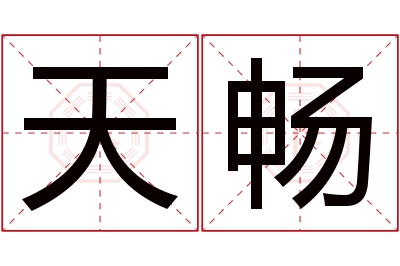 天畅名字寓意