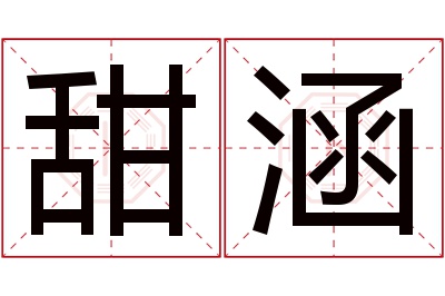 甜涵名字寓意