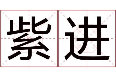 紫进名字寓意