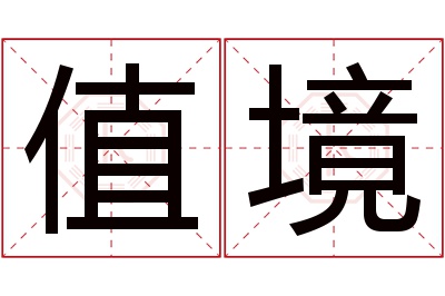 值境名字寓意