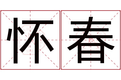 怀春名字寓意