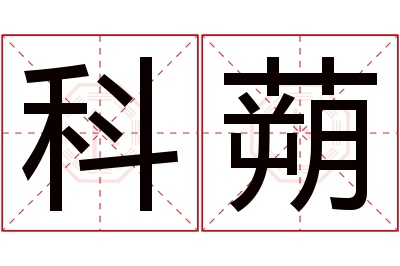 科蒴名字寓意