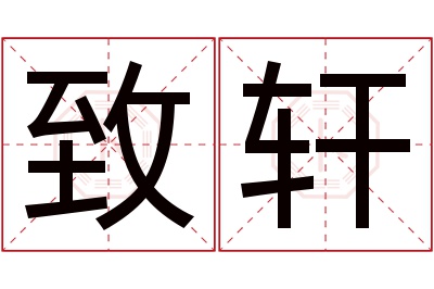 致轩名字寓意