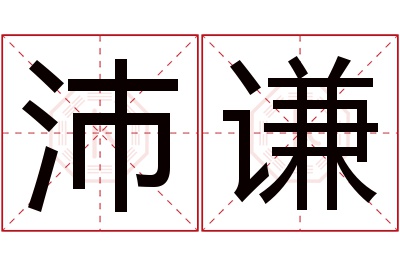 沛谦名字寓意