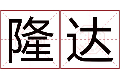 隆达名字寓意