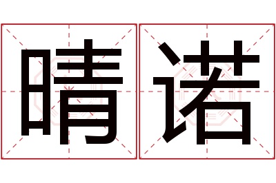 晴诺名字寓意