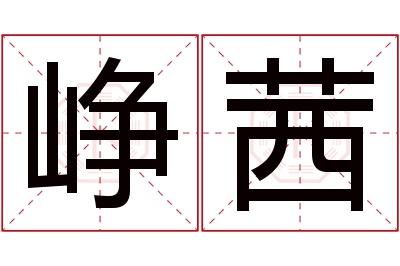 峥茜名字寓意