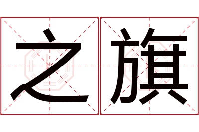 之旗名字寓意