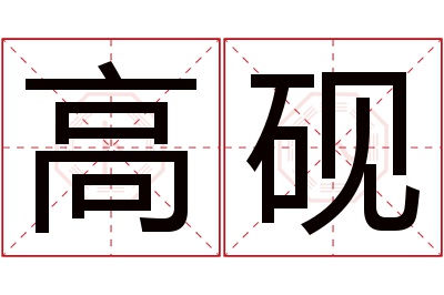 高砚名字寓意