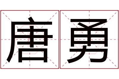 唐勇名字寓意