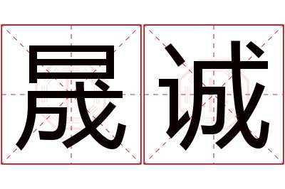 晟诚名字寓意