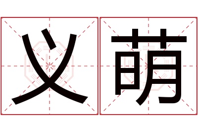 义萌名字寓意