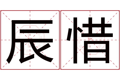 辰惜名字寓意