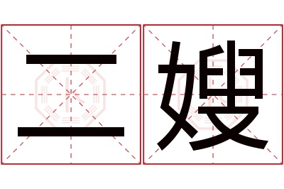 二嫂名字寓意