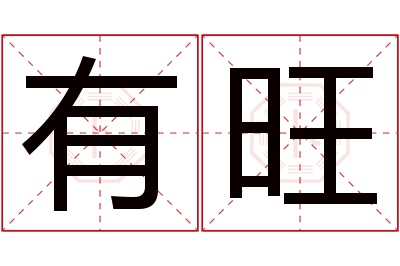 有旺名字寓意