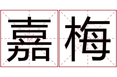 嘉梅名字寓意