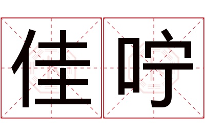 佳咛名字寓意