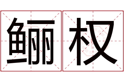 鲡权名字寓意